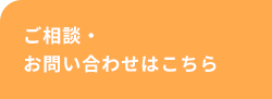 ご相談・お問い合わせはこちら